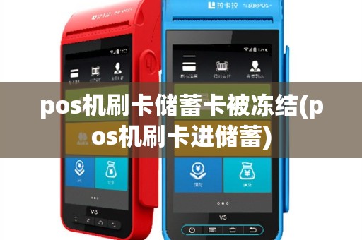 pos机刷卡储蓄卡被冻结(pos机刷卡进储蓄)
