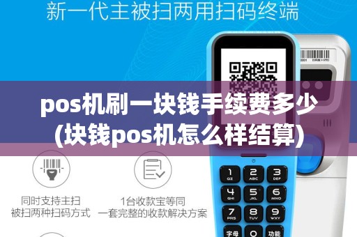 pos机刷一块钱手续费多少(块钱pos机怎么样结算)