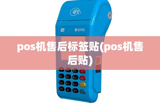 pos机售后标签贴(pos机售后贴)