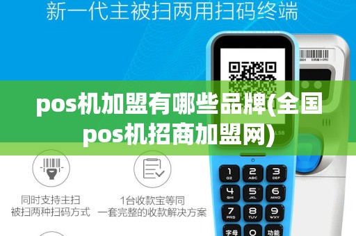 pos机加盟有哪些品牌(全国pos机招商加盟网)