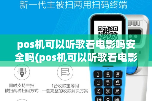 pos机可以听歌看电影吗安全吗(pos机可以听歌看电影吗)