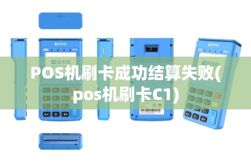 POS机刷卡成功结算失败(pos机刷卡C1)