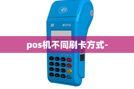 pos机不同刷卡方式-