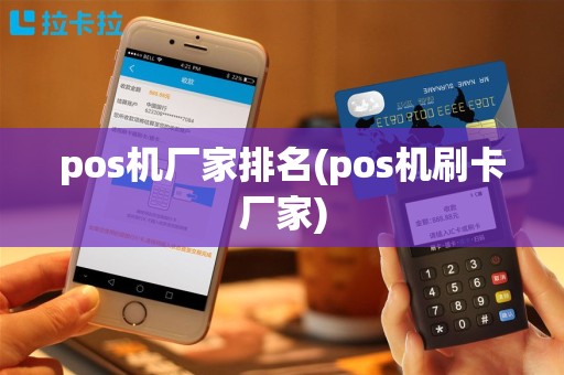 pos机厂家排名(pos机刷卡厂家)