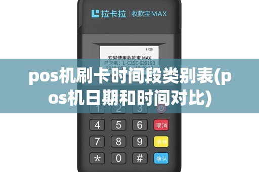 pos机刷卡时间段类别表(pos机日期和时间对比)