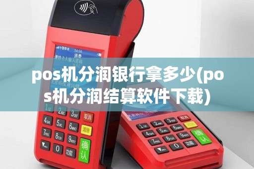 pos机分润银行拿多少(pos机分润结算软件下载)