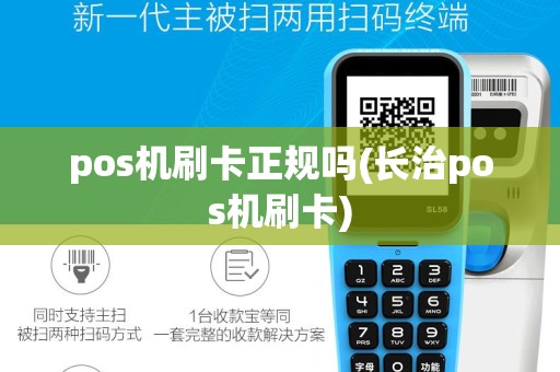 pos机刷卡正规吗(长治pos机刷卡)