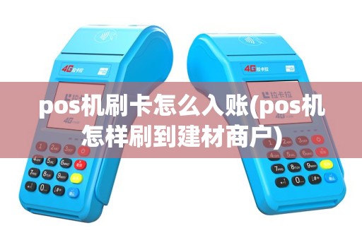 pos机刷卡怎么入账(pos机怎样刷到建材商户)