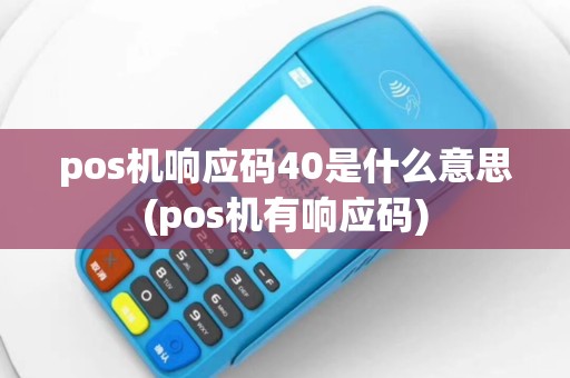 pos机响应码40是什么意思(pos机有响应码)