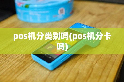 pos机分类别吗(pos机分卡吗)