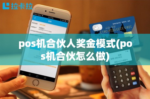 pos机合伙人奖金模式(pos机合伙怎么做)