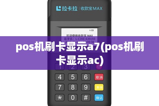 pos机刷卡显示a7(pos机刷卡显示ac)