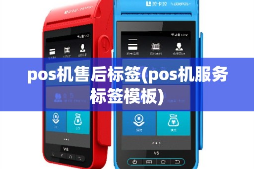 pos机售后标签(pos机服务标签模板)