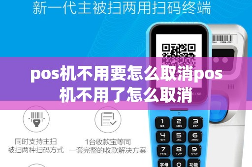 pos机不用要怎么取消pos机不用了怎么取消