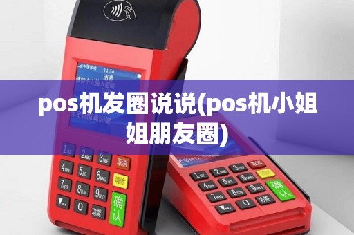 pos机发圈说说(pos机小姐姐朋友圈)