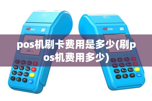 pos机刷卡费用是多少(刷pos机费用多少)