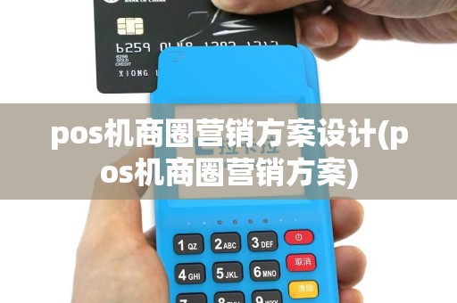 pos机商圈营销方案设计(pos机商圈营销方案)