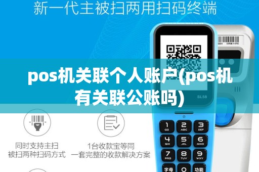 pos机关联个人账户(pos机有关联公账吗)