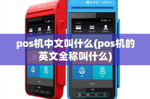 pos机中文叫什么(pos机的英文全称叫什么)
