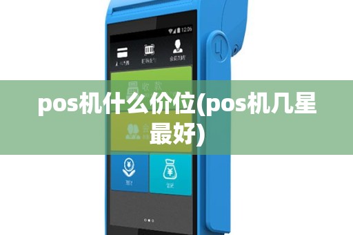 pos机什么价位(pos机几星最好)