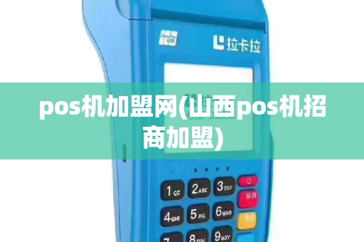 pos机加盟网(山西pos机招商加盟)