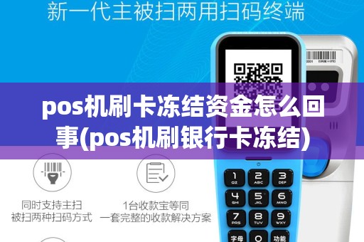 pos机刷卡冻结资金怎么回事(pos机刷银行卡冻结)