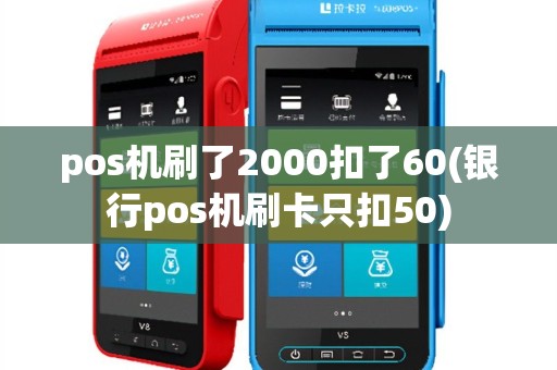 pos机刷了2000扣了60(银行pos机刷卡只扣50)