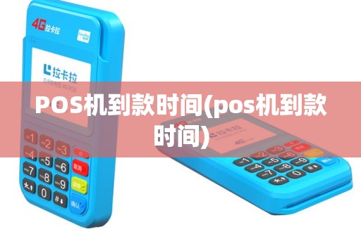 POS机到款时间(pos机到款时间)