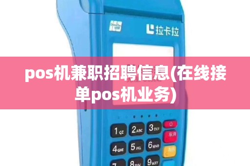 pos机兼职招聘信息(在线接单pos机业务)