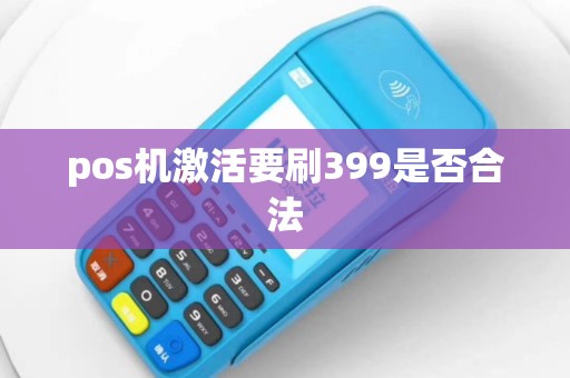 pos机激活要刷399是否合法
