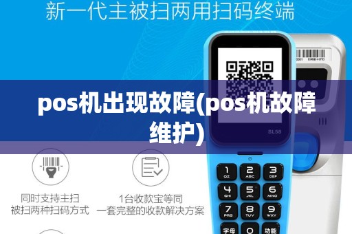 pos机出现故障(pos机故障维护)
