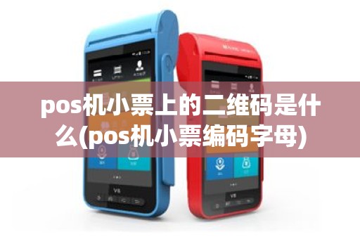 pos机小票上的二维码是什么(pos机小票编码字母)