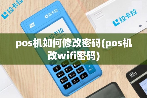 pos机如何修改密码(pos机改wifi密码)