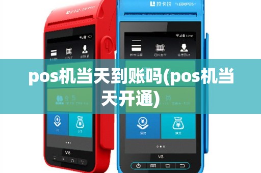 pos机当天到账吗(pos机当天开通)