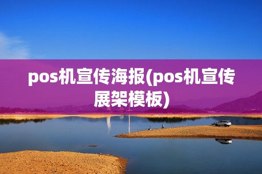 pos机宣传海报(pos机宣传展架模板)