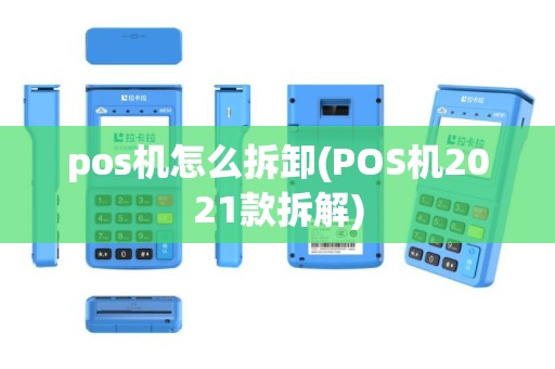 pos机怎么拆卸(POS机2021款拆解)