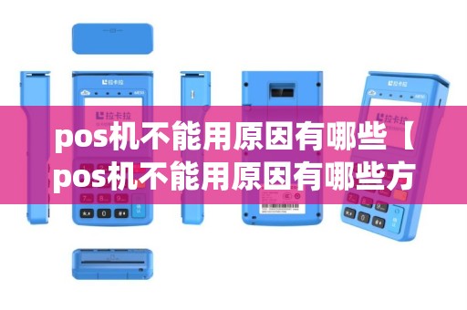pos机不能用原因有哪些【pos机不能用原因有哪些方面】
