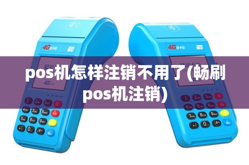 pos机怎样注销不用了(畅刷pos机注销)