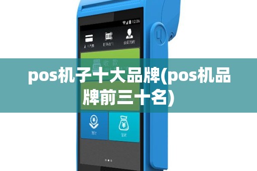 pos机子十大品牌(pos机品牌前三十名)