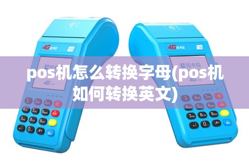 pos机怎么转换字母(pos机如何转换英文)