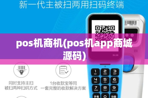 pos机商机(pos机app商城源码)