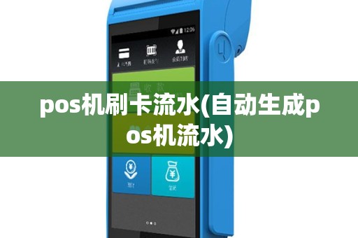 pos机刷卡流水(自动生成pos机流水)