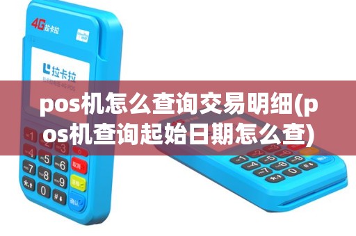 pos机怎么查询交易明细(pos机查询起始日期怎么查)