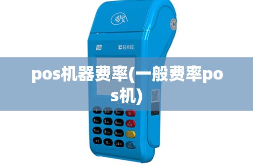 pos机器费率(一般费率pos机)