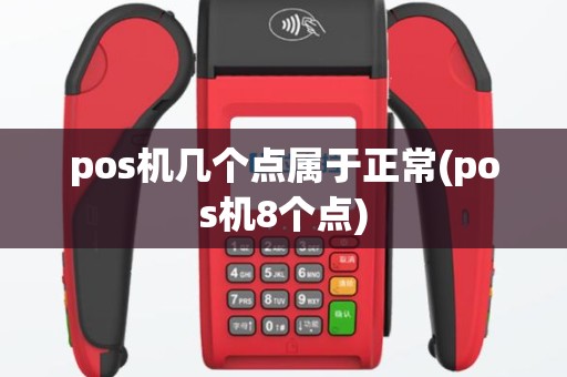 pos机几个点属于正常(pos机8个点)