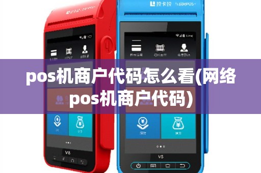pos机商户代码怎么看(网络pos机商户代码)