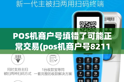 POS机商户号填错了可能正常交易(pos机商户号821131)