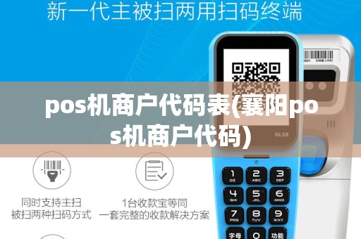 pos机商户代码表(襄阳pos机商户代码)