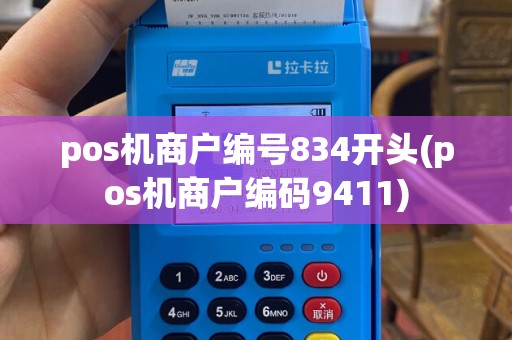 pos机商户编号834开头(pos机商户编码9411)