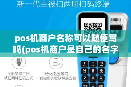 pos机商户名称可以随便写吗(pos机商户是自己的名字)